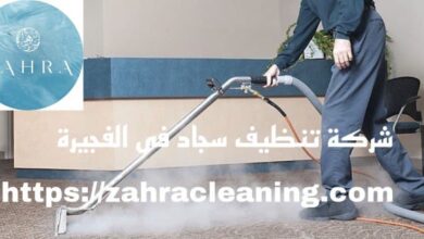 صورة شركة تنظيف سجاد الفجيرة خصم 40%