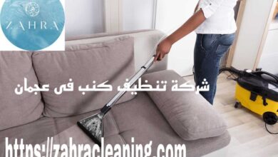 صورة شركة تنظيف كنب عجمان |0508872055|