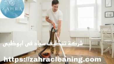 صورة شركة تنظيف سجاد في ابوظبي خصم 40%