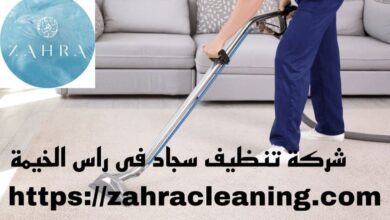 صورة شركة تنظيف سجاد راس الخيمة |0508872055|