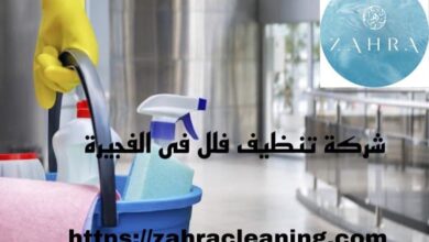 صورة شركة تنظيف فلل الفجيرة |0508872055|
