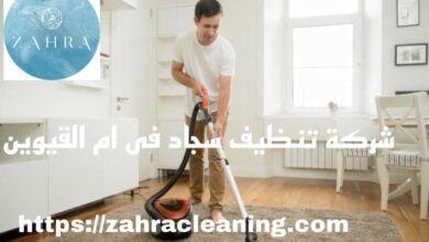 صورة شركة تنظيف سجاد ام القيوين خصم 40%